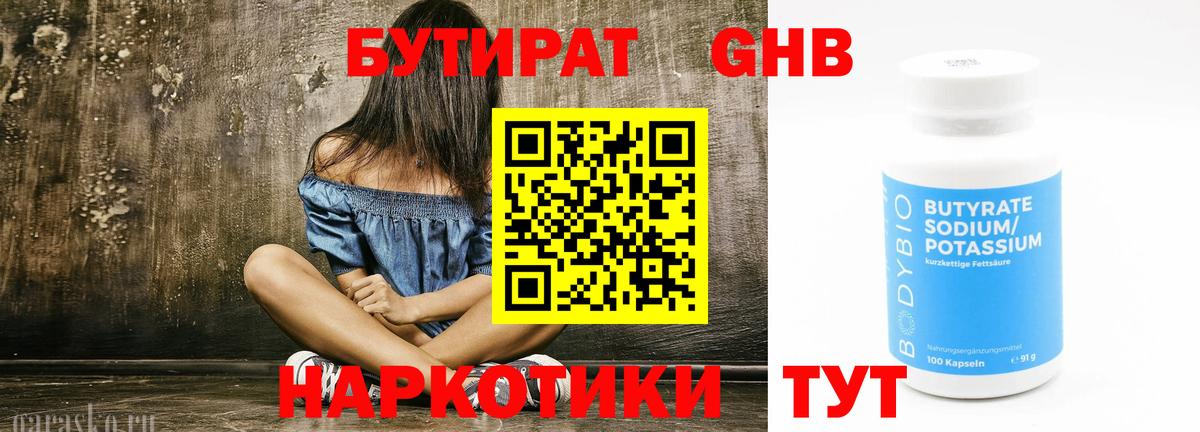 БУТИРАТ оксибутират Северск