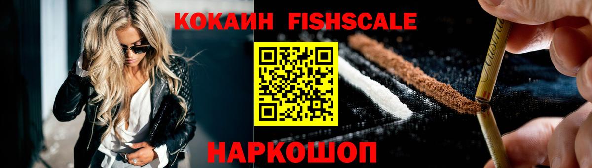 КОКАИН FishScale Северск